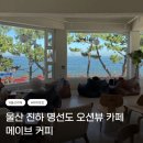 커피&잡화 - 평택시 매봉산3길 15-2 | [울산] 진하 오션뷰 카페 | 진하해수욕장 명선도근처 커피맛집 내돈내산 후기 메이브커피