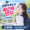 전문대 졸업 후 4년제 편입, 학점은행제로 빠르고 확실하게 준비하는 방법 이미지