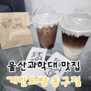 울산과학대 맛집 계란오빵 동구점 감자범벅계란빵 후기