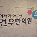 마곡한의원 목과 어깨, 등이 항상 뻐근하고 결리면서 편두통도 심한 마곡 회계사만 보세요 이미지