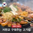 성남농업협동조합하대원지점 | 서판교 맛집 삼겹살 육향도 구워주는 고기집 가족 외식 회식 추천