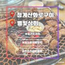 고향화로갈비 | [과천] 돼지왕갈비 먹고 가성비 술집 가는 코스 어떤데~~ | 과천 '청계산화로구이' &amp; '별빛상회' 내돈내산