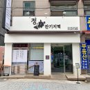 정잔기지떡