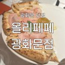 CJ 푸드빌(주) | [광화문 맛집] '올리페페 광화문점' 후기 : 분위기 좋은 청계천뷰 이탈리안 레스토랑 추천