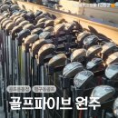 행구로 | 원주 행구동 골프용품점 중고부터 새제품까지 남성골프백 구성후기, 골프파이브 원주