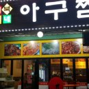 거북이아구찜 이미지