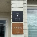 서하동복 이미지