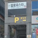 지하상가사거리(51004) | 진해 자은동 파스타 피자 맛집 알로파스타 재방문후기