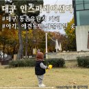 대구 동촌유원지 아기랑 가기좋은 대형 베이커리카페 &lt;인스퍼레이션디&gt;