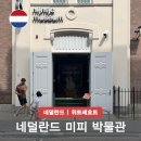 미스터라면 | 네덜란드 여행 미피 박물관 미피 유래 미스터마리아 무드등 구입 후기