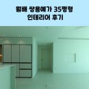 예가 | 월배 쌍용예가 35평 리모델링 후기