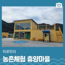 미로두타농촌체험휴양마을 | 미로두타 농촌체험 휴양마을에서 특별한 체험 활동 시간을 가져보세요 | 삼척 가볼만한곳