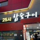 25시 | 양산동 고기 맛집 25시참숯구이 웨이팅 후기