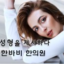 바비한의원 이미지