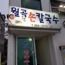월곡손칼국수 이미지