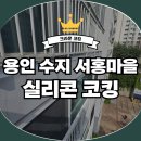 보수새마을 | 용인 수지 서홍마을 실리콘코킹 아파트 외벽 샤시 누수 보수