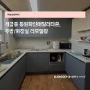 동원화인패밀리타운 | 부산진구 인테리어, 동원화인패밀리타운 낡은 주방/화장실 리모델링