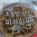 피자와썹 | 초월읍 맛집 피자와썹 포장후기