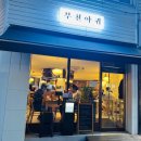 춘의역 (5번 출구) 이미지