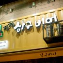 (남양주 진접 먹거리) 호프집 상구비어