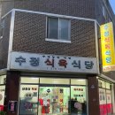 수정식육식당 이미지