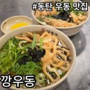 깡우동 동탄호수공원점 | [내돈내산] 동탄 호수 공원 따끈한 국물이 일품인 우동 맛집.깡우동
