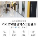 중앙역스크린골프 이미지