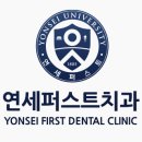 연세퍼스트치과의원 이미지