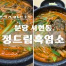 팔팔부동산중개 | 분당 율동공원 인근 서현동 효자촌 먹자골목 가성비 보양식 맛집 정드림흑염소 흑염소탕 솔직후기