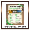 한국원자력환경공단 / [코라디 탐정단] 코라와 함께 새로운 사건을 수사하라 영상 공모전 이미지