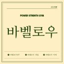 파워스트렝스짐 이미지