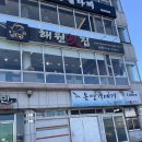 해원횟집 이미지