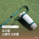 887 | 스탠리 텀블러 가방 오스텀 스트랩 아이스플로우 887ml 후기