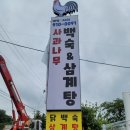 사과나무백숙 이미지