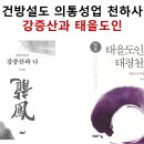 천하사 성공이 달린 그 한 사람, 강증산과 태을도인 이미지