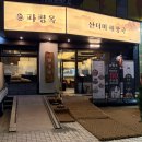 세지개발 | 창원 상남동 파평옥, 블루리본 웨이팅 맛집 전골 후기