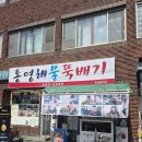 통영해물뚝배기 식당 댕겨왔어요~~
