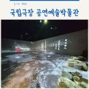 국립극장 공연예술박물관 | 파주 아이랑 갈만한곳 국립극장 공연예술박물관 쏙쏙들이 페스티벌