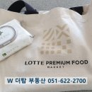 롯데 프리미엄 푸드마켓 용호점