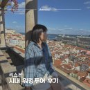 펠리스 | 리스본 시내 워킹투어 투어펠리스 후기 | 예약 코스 및 꿀팁