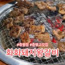 증평밥집 화화돼지왕갈비 아이랑 재재재재방문 후기