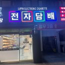 루팡전자담배 진해용원점