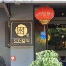 모던중식 연 이미지