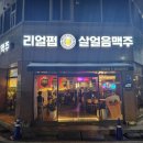 리얼펍살얼음맥주 동천점