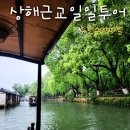 상하이 근교여행 우전수향마을 일일투어 후기