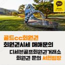 (주)코리아세븐 오산원동대림점 | 골드cc 골프회원권시세 및 입회후기 및 이용안내