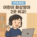 영어스테이션학원 | 어린이 화상영어 체험 수업 받아본 후기(YBM레몬/토크스테이션)