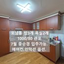 강릉일송공인중개사사무소 | 포남동 일송아파트 인근 방3, 욕2 회사사택 추천