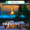 별담가 | 강릉 풀빌라 프라이빗한 독채 숙소에서 온전한 휴식 별담가 풀빌라