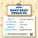 [2025 재외공관 공공외교 현장실습원] 합격후기